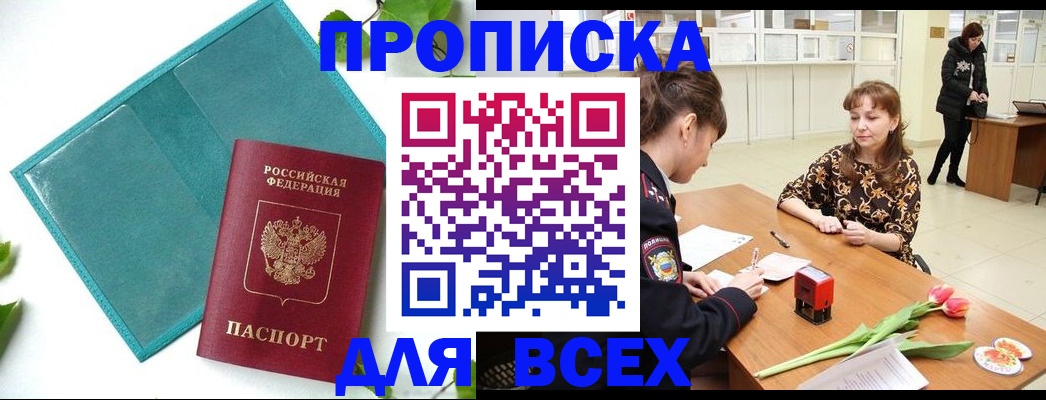 прописка законно в Новотроицке